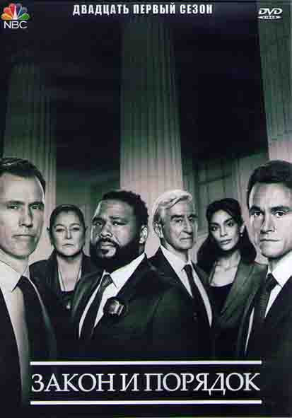 Закон и порядок 21 Сезон (10 серии) (2DVD) на DVD Закон и порядок 21 Сезон (10 серии) (2DVD) на DVD