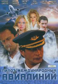 Пилот международных авиалиний (16 серий) на DVD