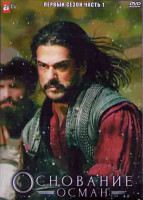 Изображение товара Основание Осман 1 Сезон 1 Часть (8 серий) (4DVD)