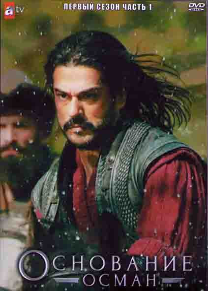 Основание Осман 1 Сезон 1 Часть (8 серий) (4DVD) на DVD