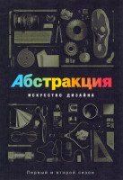 Изображение товара Абстракция Искусство дизайна 2 Сезона (14 серий)(2DVD)