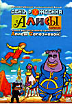 День рождения Алисы на DVD День рождения Алисы на DVD