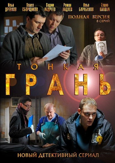 Тонкая грань (8 серий) на DVD Тонкая грань (8 серий) на DVD