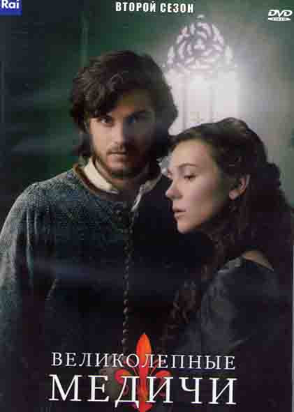 Великолепные Медичи 2 Сезон (8 серий) (2DVD) на DVD