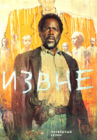 Изображение товара Извне 4 Сезон (10 серий) (2DVD)