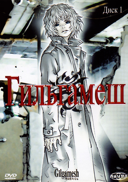 Гильгамеш Диск 1 на DVD Гильгамеш Диск 1 на DVD
