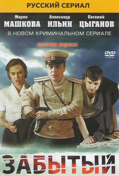 Забытый (Облдрамтеатр) (4 серии)* на DVD