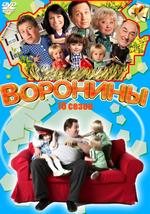 Воронины 10 Сезон (186-210 серии)* на DVD
