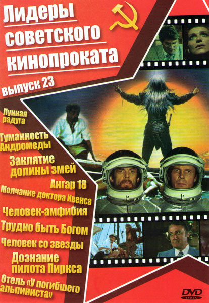 Лидеры советского кинопроката 23 Выпуск (Лунная радуга / Туманность Андромеды / Заклятие долины змей / Ангар 18 / Молчание доктора Ивенса / Трудно быт на DVD Лидеры советского кинопроката 23 Выпуск (Лунная радуга / Туманность Андромеды / Заклятие долины змей / Ангар 18 / Молчание доктора Ивенса / Трудно быт на DVD