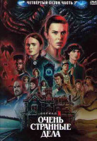 Изображение товара Очень странные дела (Загадочные события) 4 Сезон 2 Часть (8-9 серии)