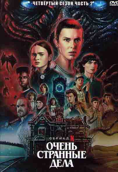 Очень странные дела (Загадочные события) 4 Сезон 2 Часть (8-9 серии) на DVD