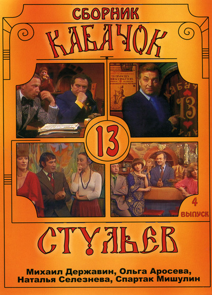 Кабачок 13 стульев 4 Выпуск на DVD