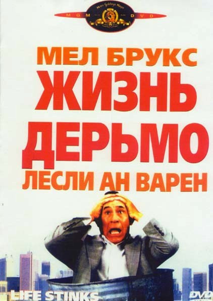 Жизнь дерьмо на DVD Жизнь дерьмо на DVD