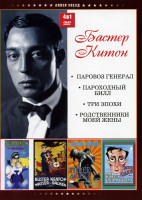 Изображение товара Паровоз генерал / Пароходный Билл / Три эпохи / Родственники моей жены (Бастер Китон (4 в 1))