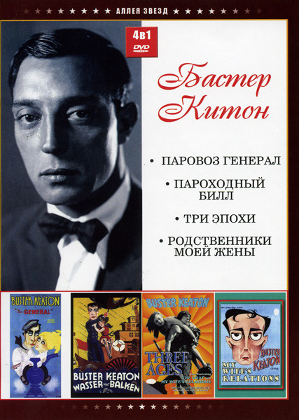 Паровоз генерал / Пароходный Билл / Три эпохи / Родственники моей жены (Бастер Китон (4 в 1)) на DVD