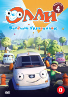 Изображение товара Олли Веселый грузовичок 4 Часть (13 серий)