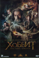 Изображение товара Хоббит Пустошь Смауга