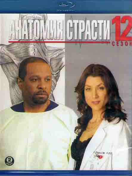Анатомия страсти 12 Сезон (2 Blu-ray)* на Blu-ray