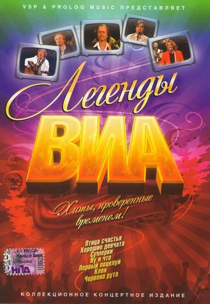 Легенды Виа на DVD