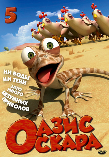 Оазис Оскара 5 Выпуск (53-65 серии) на DVD