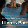 Шесть раз на DVD