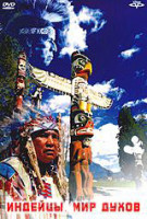 Изображение товара Индейцы Мир духов