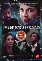 Изображение товара Разбитое зеркало (8 серий)