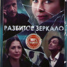 Разбитое зеркало (8 серий) на DVD