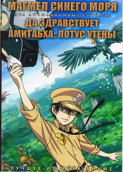 Магмел синего моря (13 серий) / Да здравствует Амитабха Лотус утены (12 серий) (2 DVD) на DVD