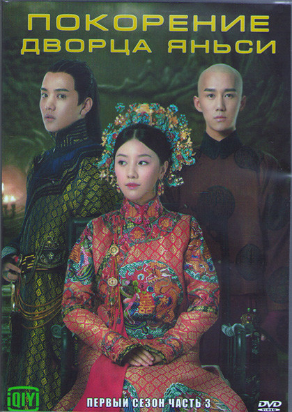 Покорение дворца Яньси 1 Сезон 3 Часть (21 серия) (3DVD) на DVD
