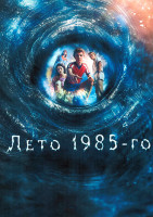 Изображение товара Лето 1985 (6 серий)
