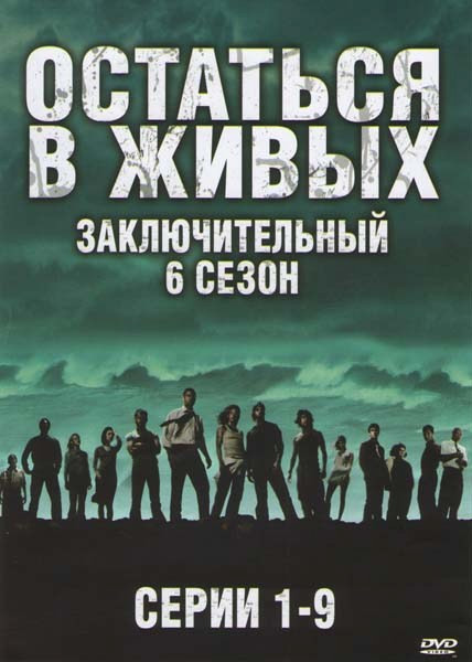 Остаться в живых 6 Сезон (9 серий) на DVD
