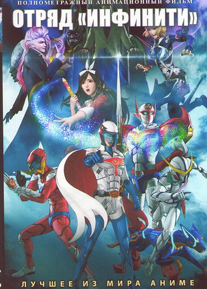 Отряд Инфинити на DVD