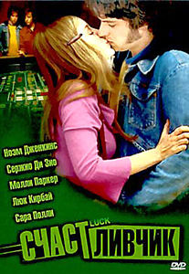 Счастливчик на DVD