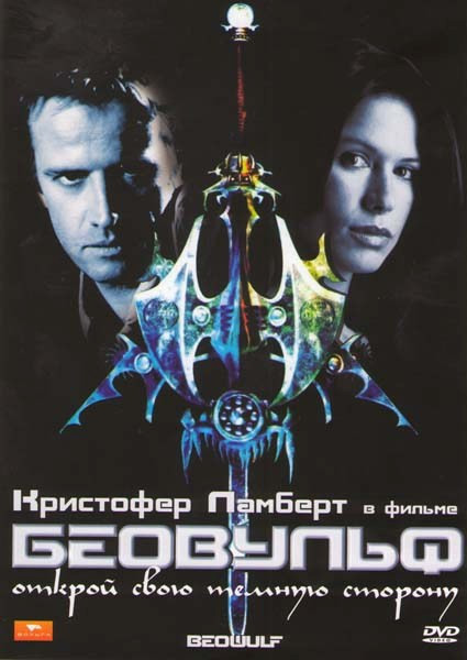 Беовульф на DVD Беовульф на DVD