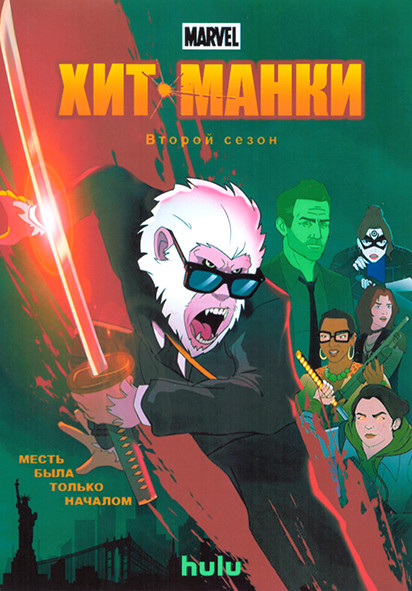 Хит Манки 2 Сезон (10 серий) на DVD