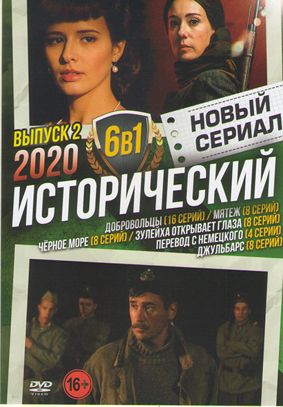 Исторический 2020 2 Выпуск (Добровольцы (16 серий) / Мятеж (8 серий) / Черное море (8 серий) / Зулейха открывает глаза (8 серий) / Перевод с немецкого на DVD