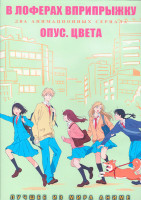Изображение товара В лоферах вприпрыжку (12 серий) / Опус Цвета (12 серий) (2 DVD)