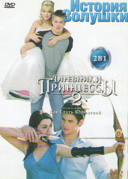 История золушки / Дневники принцессы 2 на DVD История золушки / Дневники принцессы 2 на DVD