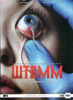 Изображение товара Штамм 1 Сезон (13 серий) (2 DVD)