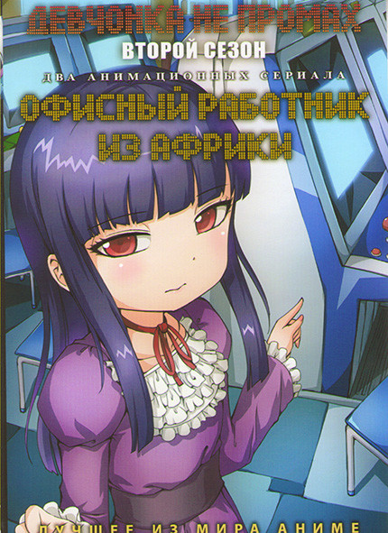 Девчонка не промах ТВ2 (9 серий) / Офисный работник из Африки (12 серий) (2 DVD) на DVD
