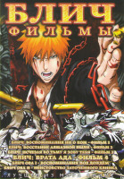 Изображение товара Блич 1,2,3,4 Фильмы / ОВА 1,2
