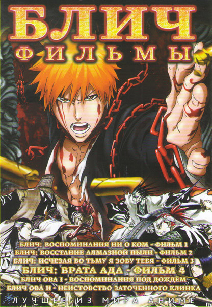 Блич 1,2,3,4 Фильмы / ОВА 1,2 на DVD Блич 1,2,3,4 Фильмы / ОВА 1,2 на DVD