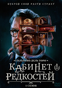 Кабинет редкостей Гильермо дель Торо (8 серии) (2DVD)* на DVD