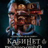 Кабинет редкостей Гильермо дель Торо (8 серии) (2DVD)* на DVD