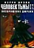 ЧЕЛОВЕК ТЬМЫ 2 (Позитив-мультимедиа) на DVD