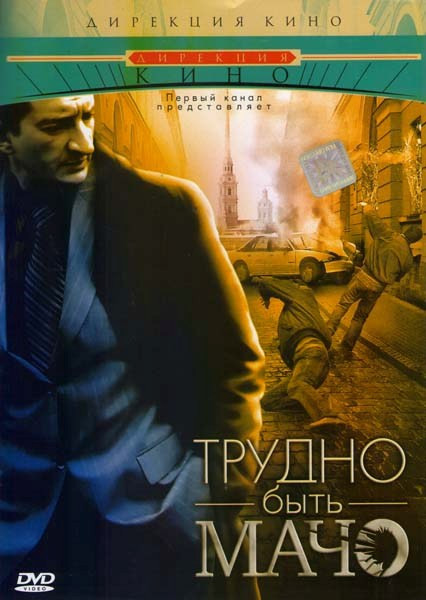 Трудно быть мачо на DVD Трудно быть мачо на DVD