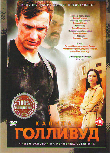 Капитан Голливуд на DVD Капитан Голливуд на DVD
