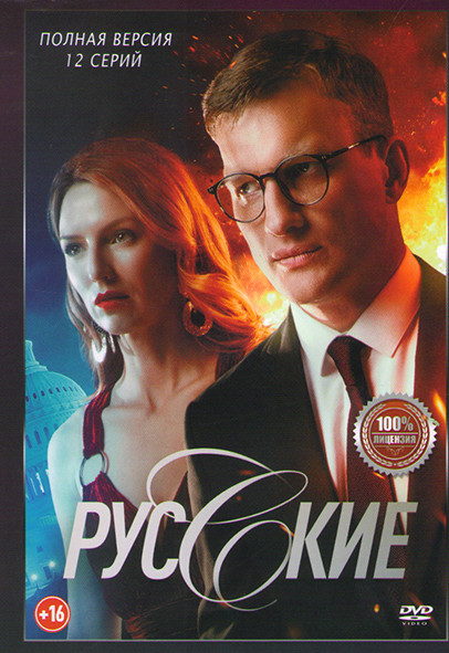 Русские (12 серий) на DVD