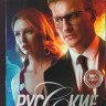 Русские (12 серий) на DVD